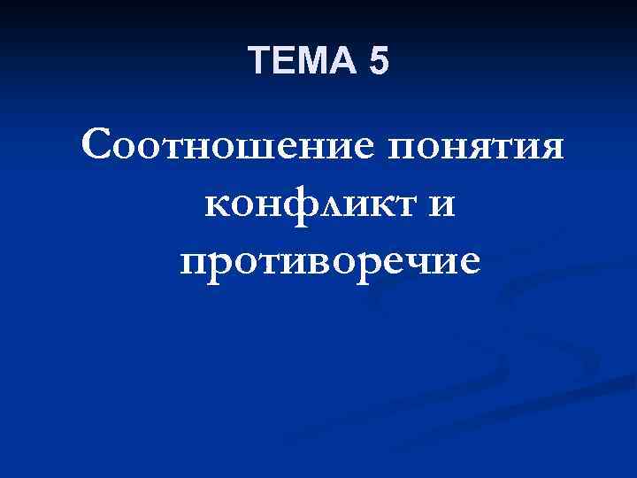 Как соотносятся понятия «напряженность» и «конфликт».