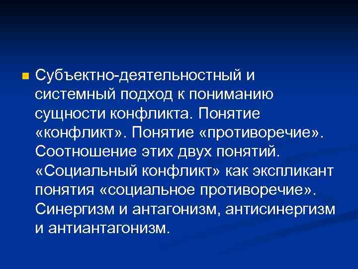 n Субъектно-деятельностный и системный подход к пониманию сущности конфликта. Понятие «конфликт» . Понятие «противоречие»