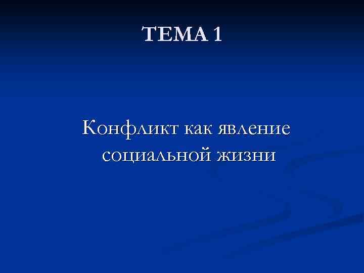 ТЕМА 1 Конфликт как явление социальной жизни 
