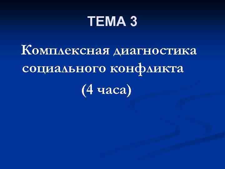 ТЕМА 3 Комплексная диагностика социального конфликта (4 часа) 