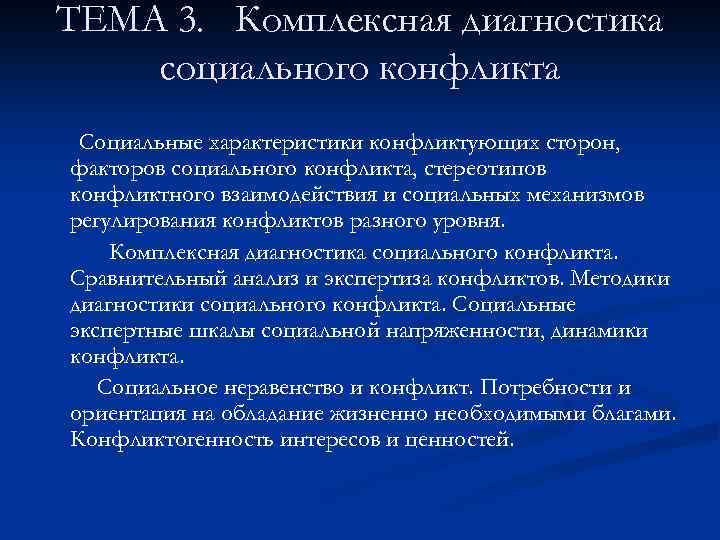 ТЕМА 3. Комплексная диагностика социального конфликта Социальные характеристики конфликтующих сторон, факторов социального конфликта, стереотипов