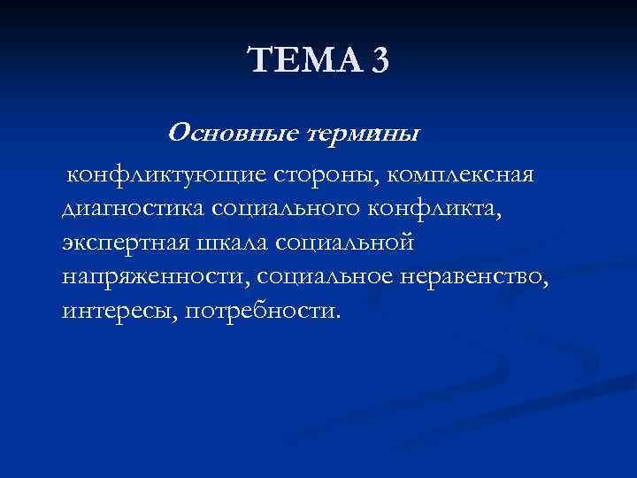 ТЕМА 3 Основные термины : конфликтующие стороны, комплексная диагностика социального конфликта, экспертная шкала социальной