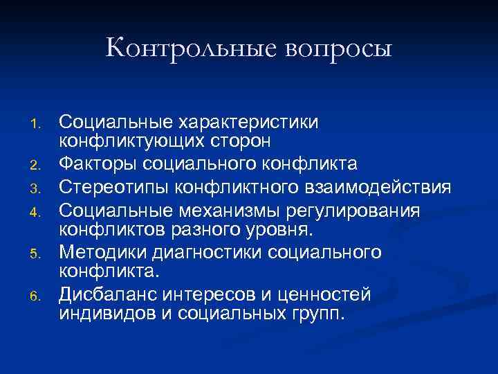 Контрольные вопросы 1. 2. 3. 4. 5. 6. Социальные характеристики конфликтующих сторон Факторы социального