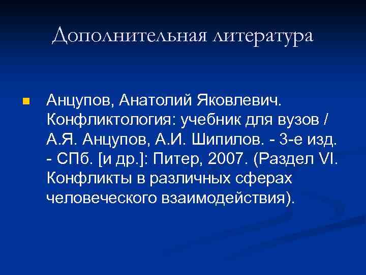 Дополнительная литература n Анцупов, Анатолий Яковлевич. Конфликтология: учебник для вузов / А. Я. Анцупов,