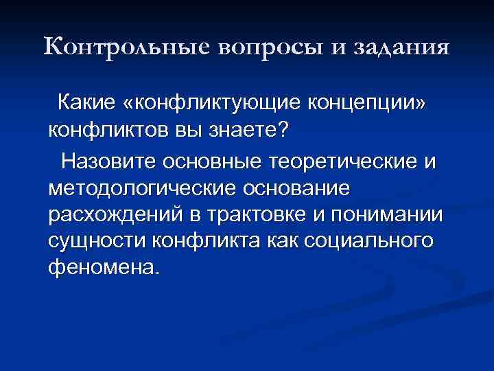 Контрольные вопросы и задания Какие «конфликтующие концепции» конфликтов вы знаете? Назовите основные теоретические и