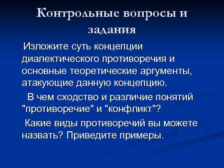 Контрольные вопросы и задания Изложите суть концепции диалектического противоречия и основные теоретические аргументы, атакующие