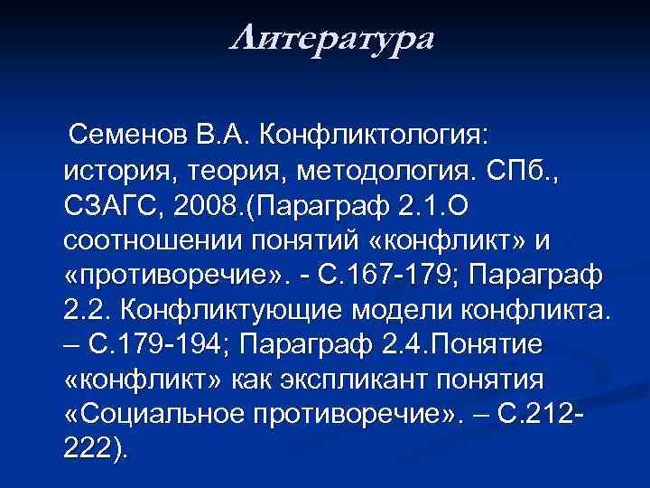 Литература Семенов В. А. Конфликтология: история, теория, методология. СПб. , СЗАГС, 2008. (Параграф 2.