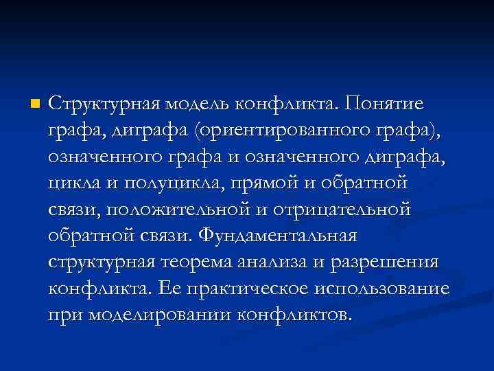 n Структурная модель конфликта. Понятие графа, диграфа (ориентированного графа), означенного графа и означенного диграфа,