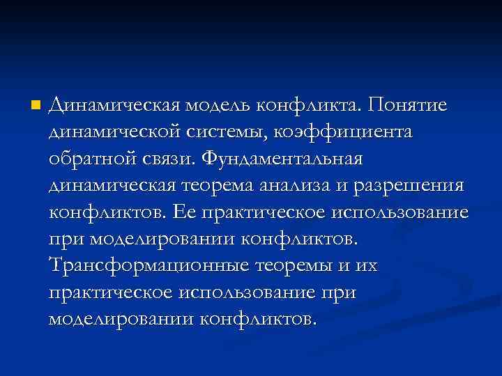 n Динамическая модель конфликта. Понятие динамической системы, коэффициента обратной связи. Фундаментальная динамическая теорема анализа