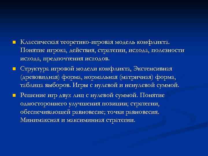 n n n Классическая теоретико-игровая модель конфликта. Понятие игрока, действия, стратегии, исхода, полезности исхода,