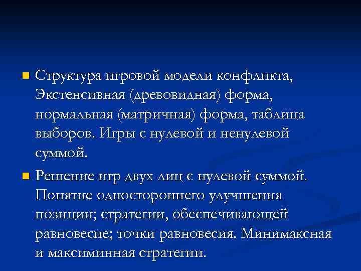 Структура игровой модели конфликта, Экстенсивная (древовидная) форма, нормальная (матричная) форма, таблица выборов. Игры с