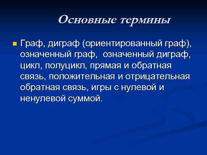 Основные термины n Граф, диграф (ориентированный граф), означенный граф, означенный диграф, цикл, полуцикл, прямая