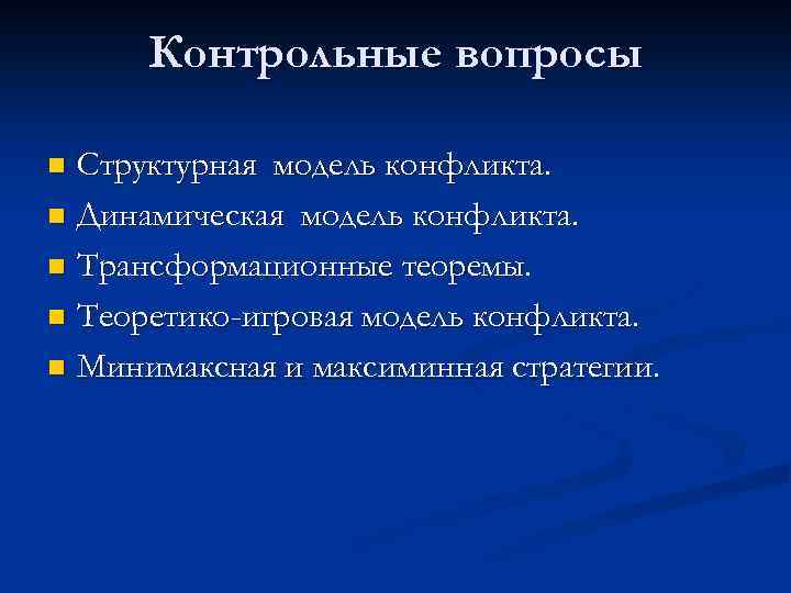 Контрольные вопросы Структурная модель конфликта. n Динамическая модель конфликта. n Трансформационные теоремы. n Теоретико-игровая