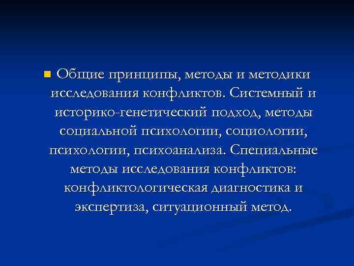 Общие принципы, методы и методики исследования конфликтов. Системный и историко-генетический подход, методы социальной психологии,