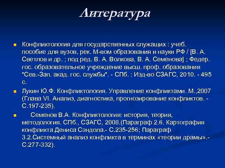 Литература n n n Конфликтология для государственных служащих : учеб. пособие для вузов, рек.