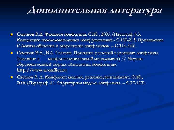 Дополнительная литература n n n Семенов В. А. Феномен конфликта. СПб. , 2005. (Параграф