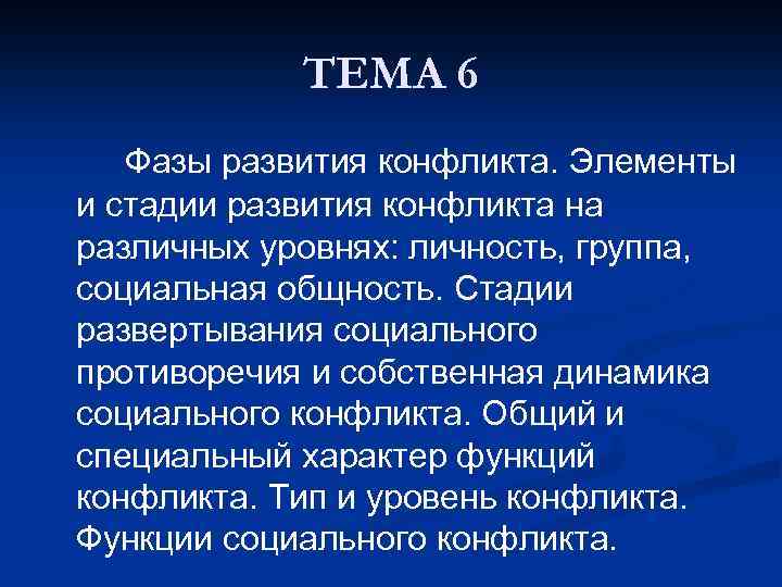 ТЕМА 6 Фазы развития конфликта. Элементы и стадии развития конфликта на различных уровнях: личность,