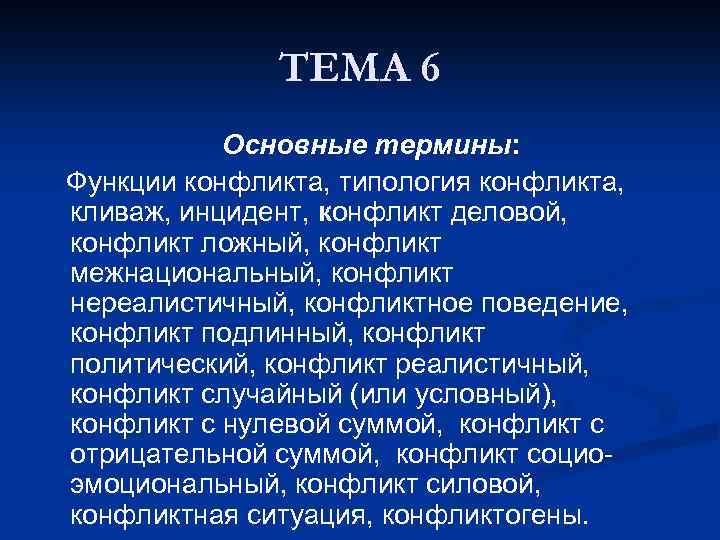 ТЕМА 6 Основные термины: Функции конфликта, типология конфликта, кливаж, инцидент, конфликт деловой, конфликт ложный,