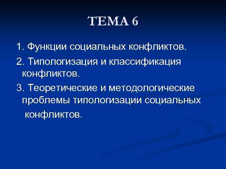 ТЕМА 6 1. Функции социальных конфликтов. 2. Типологизация и классификация конфликтов. 3. Теоретические и