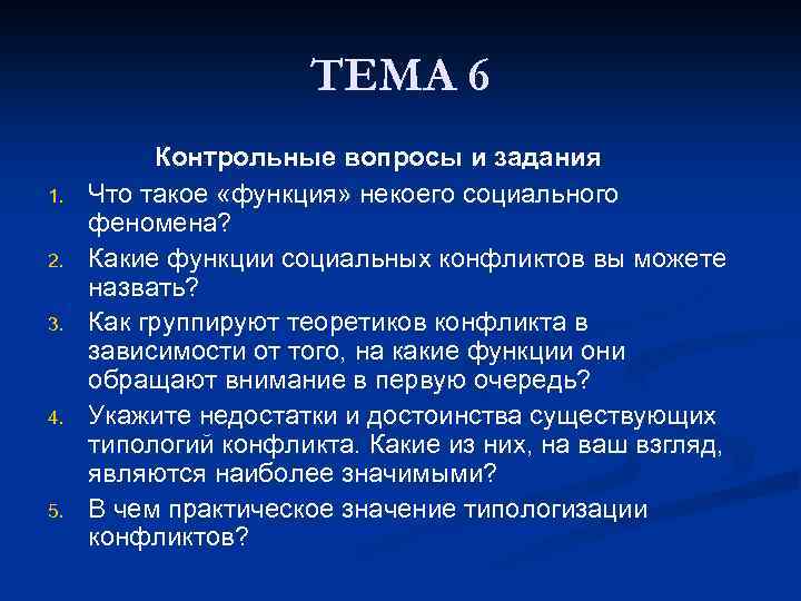 ТЕМА 6 1. 2. 3. 4. 5. Контрольные вопросы и задания Что такое «функция»