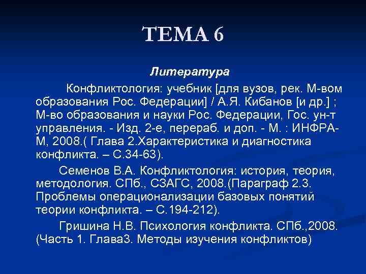 ТЕМА 6 Литература Конфликтология: учебник [для вузов, рек. М-вом образования Рос. Федерации] / А.