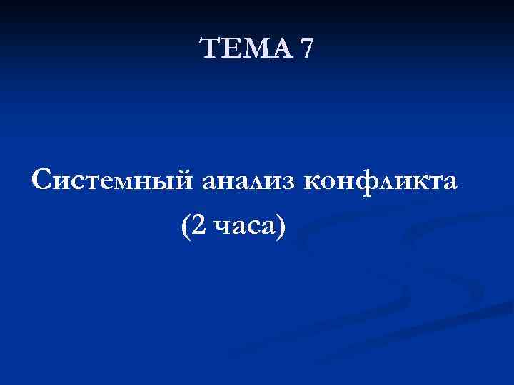 ТЕМА 7 Системный анализ конфликта (2 часа) 