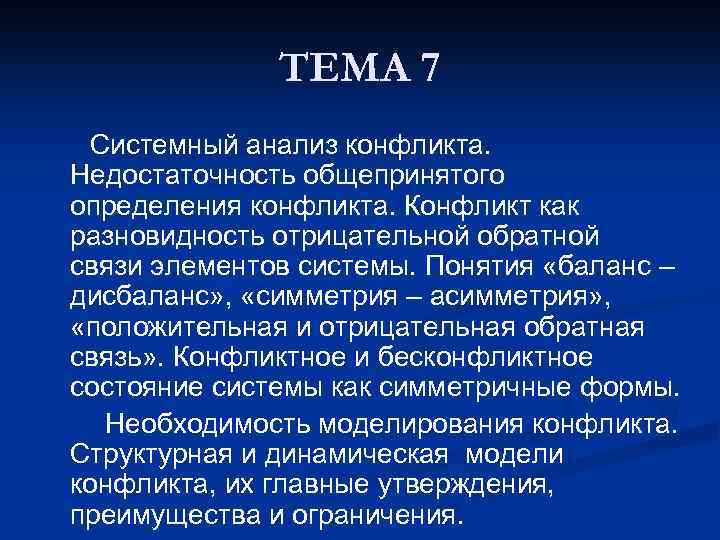 ТЕМА 7 Системный анализ конфликта. Недостаточность общепринятого определения конфликта. Конфликт как разновидность отрицательной обратной