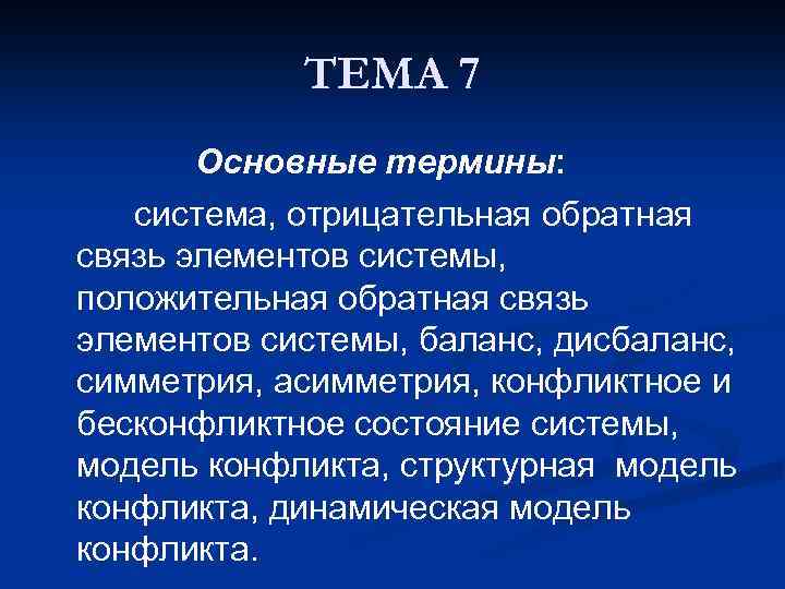 ТЕМА 7 Основные термины: система, отрицательная обратная связь элементов системы, положительная обратная связь элементов