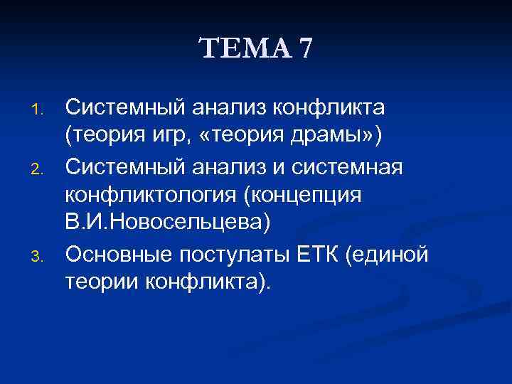 ТЕМА 7 1. 2. 3. Системный анализ конфликта (теория игр, «теория драмы» ) Системный