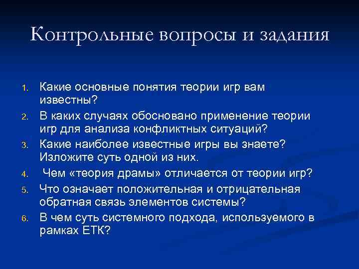 Контрольные вопросы и задания 1. 2. 3. 4. 5. 6. Какие основные понятия теории