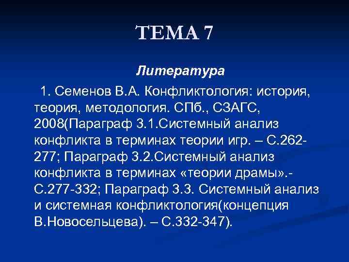 ТЕМА 7 Литература 1. Семенов В. А. Конфликтология: история, теория, методология. СПб. , СЗАГС,