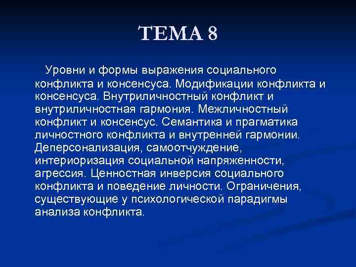 ТЕМА 8 Уровни и формы выражения социального конфликта и консенсуса. Модификации конфликта и консенсуса.