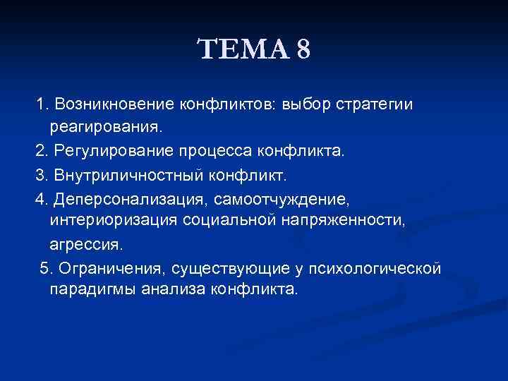 ТЕМА 8 1. Возникновение конфликтов: выбор стратегии реагирования. 2. Регулирование процесса конфликта. 3. Внутриличностный
