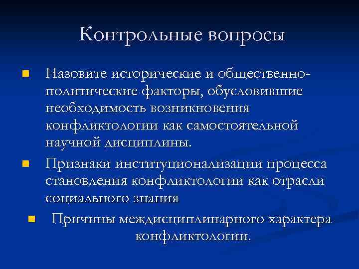 Контрольные вопросы n n n Назовите исторические и общественнополитические факторы, обусловившие необходимость возникновения конфликтологии