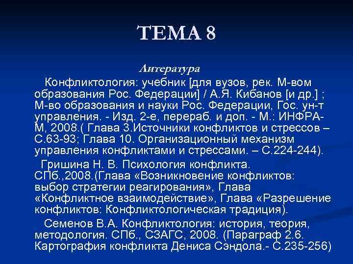 ТЕМА 8 Литература Конфликтология: учебник [для вузов, рек. М-вом образования Рос. Федерации] / А.