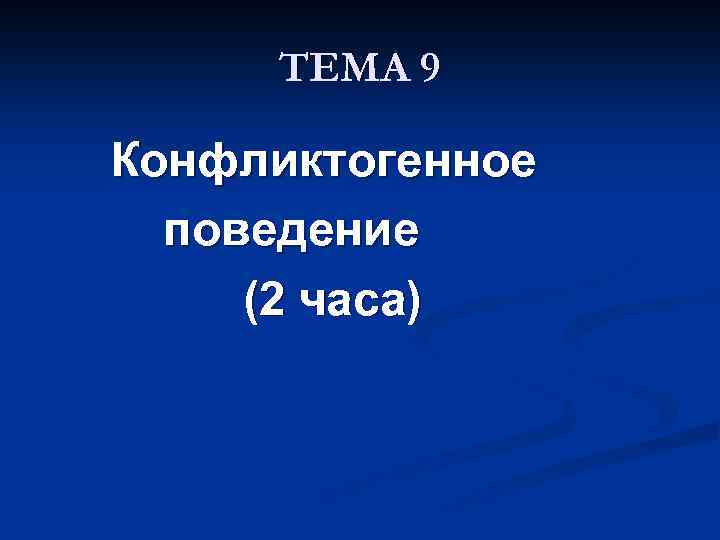 ТЕМА 9 Конфликтогенное поведение (2 часа) 