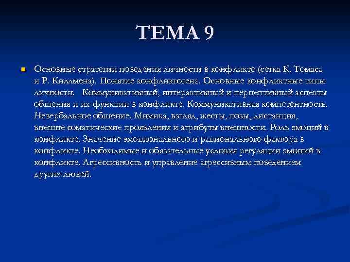 ТЕМА 9 n Основные стратегии поведения личности в конфликте (сетка К. Томаса и Р.
