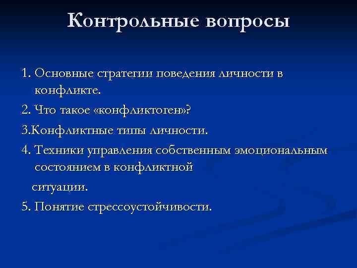 Контрольные вопросы 1. Основные стратегии поведения личности в конфликте. 2. Что такое «конфликтоген» ?