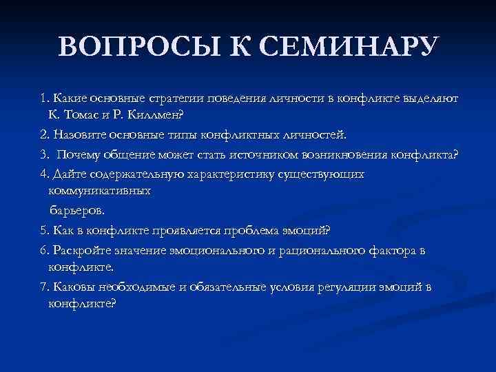 ВОПРОСЫ К СЕМИНАРУ 1. Какие основные стратегии поведения личности в конфликте выделяют К. Томас