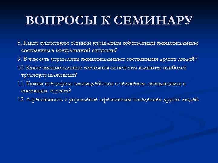 ВОПРОСЫ К СЕМИНАРУ 8. Какие существуют техники управления собственным эмоциональным состоянием в конфликтной ситуации?
