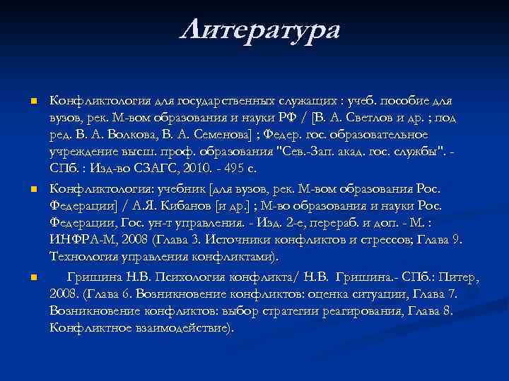 Литература n n n Конфликтология для государственных служащих : учеб. пособие для вузов, рек.