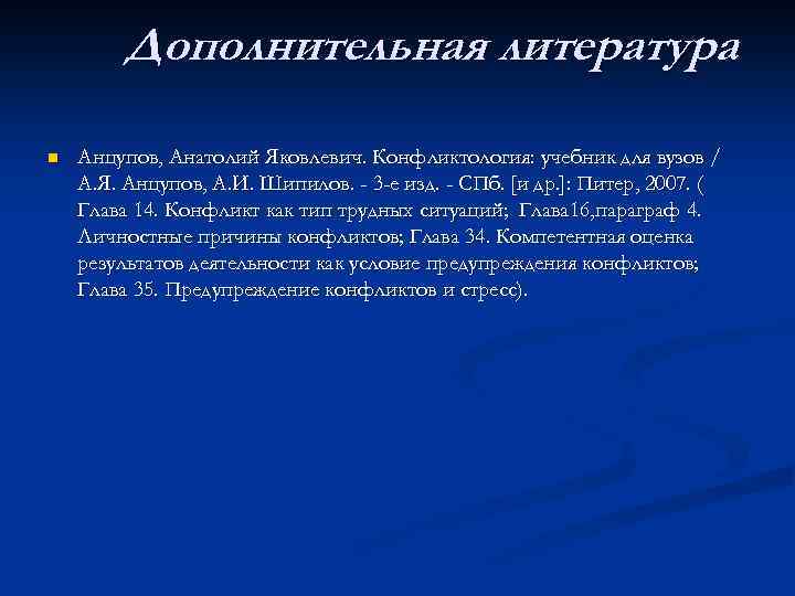 Дополнительная литература n Анцупов, Анатолий Яковлевич. Конфликтология: учебник для вузов / А. Я. Анцупов,