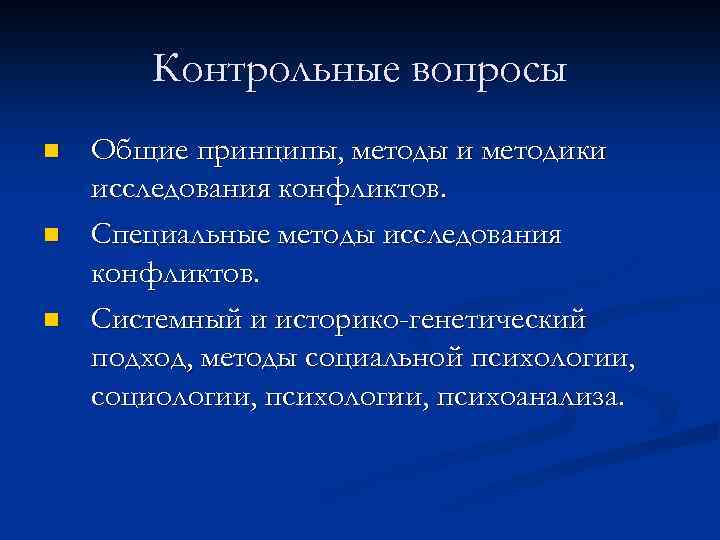 Контрольные вопросы n n n Общие принципы, методы и методики исследования конфликтов. Специальные методы