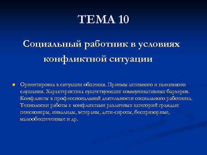 ТЕМА 10 Социальный работник в условиях конфликтной ситуации n Ориентировка в ситуации общения. Приемы