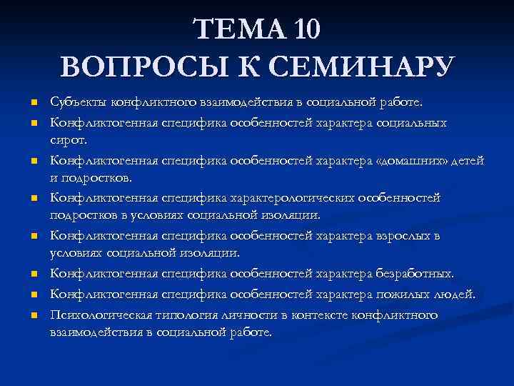ТЕМА 10 ВОПРОСЫ К СЕМИНАРУ n n n n Субъекты конфликтного взаимодействия в социальной