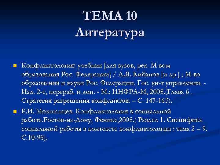 ТЕМА 10 Литература n n Конфликтология: учебник [для вузов, рек. М-вом образования Рос. Федерации]