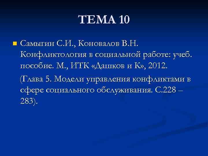ТЕМА 10 n Самыгин С. И. , Коновалов В. Н. Конфликтология в социальной работе: