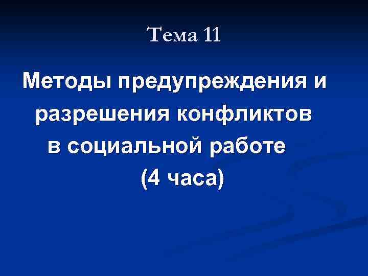 Тема 11 Методы предупреждения и разрешения конфликтов в социальной работе (4 часа) 