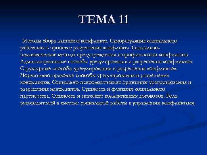 ТЕМА 11 Методы сбора данных о конфликте. Саморегуляция социального работника в процессе разрешения конфликта.