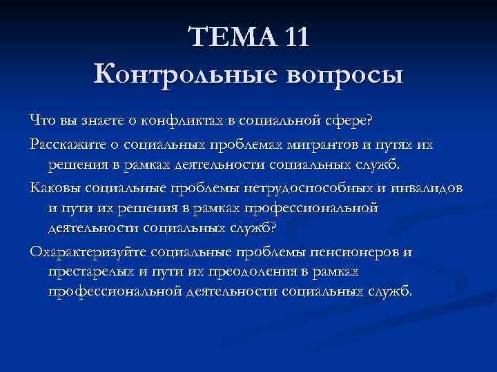 ТЕМА 11 Контрольные вопросы Что вы знаете о конфликтах в социальной сфере? Расскажите о